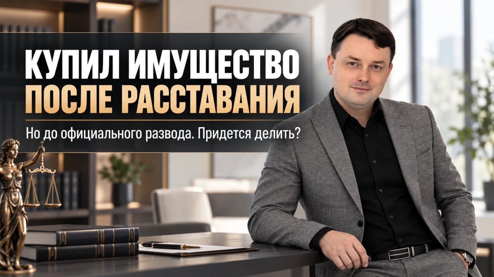 Купили имущество после расставания, но до развода: нужно ли делить его с супругом?