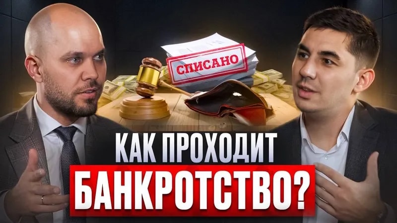 Как стать БАНКРОТОМ и избавиться от ДОЛГОВ?