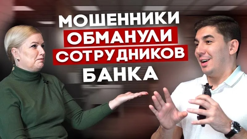Как сотрудники банка помогли перевести деньги мошенникам: История одного депутата