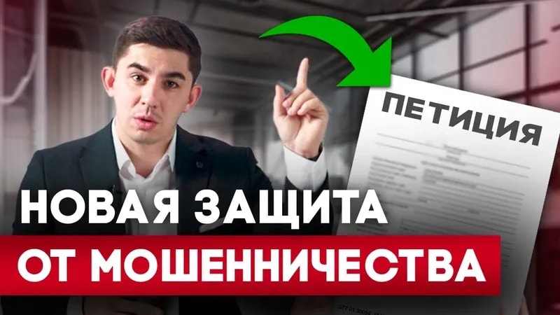 Какие действия могут обезопасить вашу жизнь от обмана? Петиция против мошенников