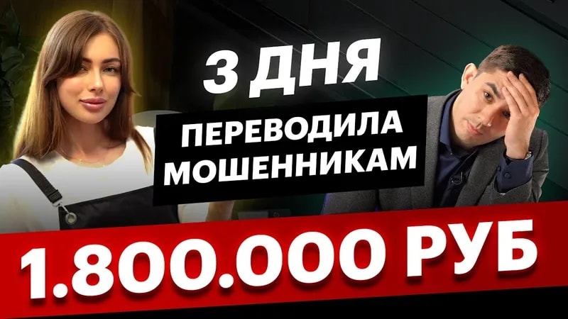 3 ДНЯ переводила МОШЕННИКАМ 1 800 000 руб. Требовали ИНТИМНЫЕ фото