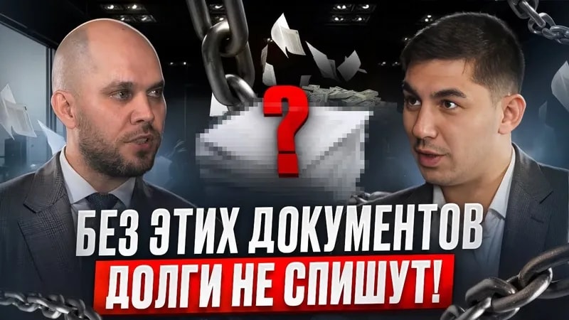 Какие нужны ДОКУМЕНТЫ для списания долгов через БАНКРОТСТВО?