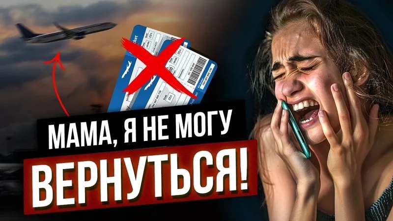 ДЕШЕВЫЕ АВИБИЛЕТЫ оказались ОБМАНОМ. Как мошенники испортили отпуск