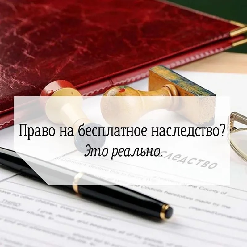 Можно ли получить наследство бесплатно?